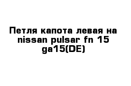 Петля капота левая на nissan pulsar fn-15 ga15(DE)